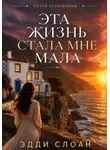 Эдди Слоан - Эта жизнь стала мне мала