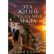 Постер книги Эта жизнь стала мне мала