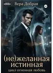 Вера Добрая - Нежеланная истинная