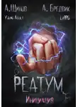 Алекс Бредвик - Реатум. Книга 3. Инициация. Том 1