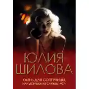 Постер книги Казнь для соперницы, или Девушка из службы «907»
