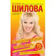 Постер книги Слишком редкая, чтобы жить, или Слишком сильная, чтобы умереть