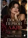 Мунира Вагина - После первой лжи