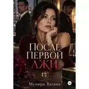 Постер книги После первой лжи