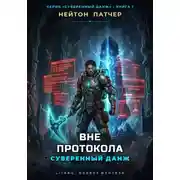 Постер книги Вне протокола: Суверенный данж против правил виртуального мира и топ-кланов