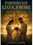 Альберт Лашёв - Родительское Благословение