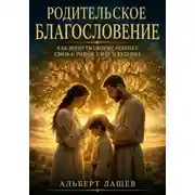 Постер книги Родительское Благословение