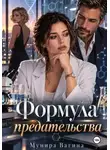 Мунира Вагина - Формула предательства
