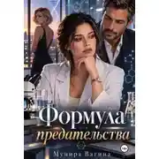 Постер книги Формула предательства