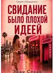 Эдди Слоан - Свидание было плохой идеей