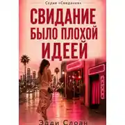 Постер книги Свидание было плохой идеей