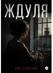 Джон Запретный - Ждуля