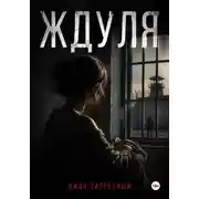 Постер книги Ждуля