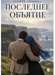 Бермет Акерова - Последнее Объятие