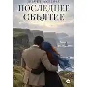 Постер книги Последнее Объятие