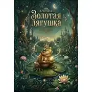 Постер книги Золотая лягушка