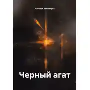 Постер книги Черный агат