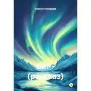 Постер книги Сиг. Рассказ