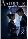Катерина Соколова - Алгоритм притяжения