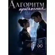 Постер книги Алгоритм притяжения