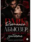 Джон Запретный - Dark Romance 2: Абьюзер, которого я не могу забыть