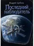 Андрей Цебоев - Последний наблюдатель