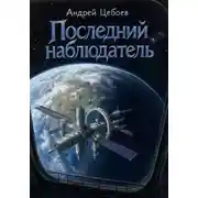 Постер книги Последний наблюдатель