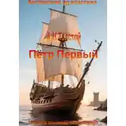 Постер книги А.Н. Толстой. Пётр Первый на английском языке с параллельным переводом на русский