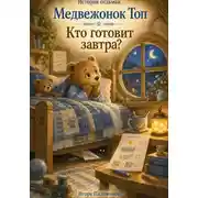 Постер книги Кто готовит завтра?