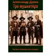Постер книги Три мушкетёра на английском языке с параллельным переводом на русский