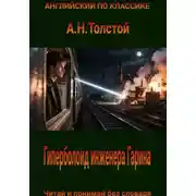 Постер книги Гиперболоид инженера Гарина на английском языке с параллельным переводом на русский