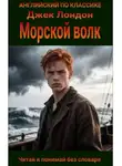 Джек Лондон - Морской волк на английском языке с параллельным переводом на русский