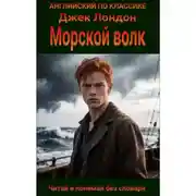 Постер книги Морской волк на английском языке с параллельным переводом на русский
