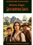 Жюль Верн - Дети капитана Гранта на английском языке с параллельным переводом на русский