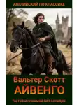 Вальтер Скотт - Айвенго на английском языке с параллельным переводом на русский