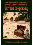 Роберт Стивенсон - Остров сокровищ на английском языке с параллельным переводом на русский