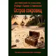 Постер книги Остров сокровищ на английском языке с параллельным переводом на русский
