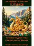 Павел Бажов - Хозяйка Медной горы и другие сказы на английском языке с параллельным переводом на русский.