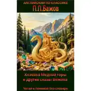 Постер книги Хозяйка Медной горы и другие сказы на английском языке с параллельным переводом на русский.