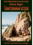 Жюль Верн - Таинственный остров. Англо-русская билингва