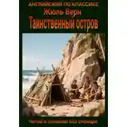 Постер книги Таинственный остров. Англо-русская билингва