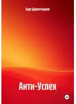 Барт Давлетгараев - Анти-Успех