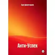 Постер книги Анти-Успех