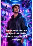 Мария Крупнова - Видео-контент на нейросетях: Reels, Shorts, подкасты и тизеры