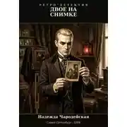 Постер книги Двое на снимке