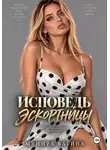 Мунира Вагина - Исповедь эскортницы