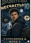 Данияр Сугралинов - Двадцать два несчастья. Книга 10