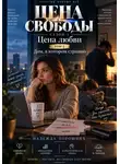 Надежда Порошина - ЦЕНА СВОБОДЫ. СЕЗОН 1. Цена любви. ТОМ 2. Дом, в котором страшно
