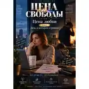Постер книги ЦЕНА СВОБОДЫ. СЕЗОН 1. Цена любви. ТОМ 2. Дом, в котором страшно