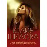 Постер книги Заблудившаяся половинка, или Танцующая в одиночестве